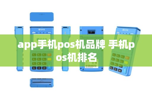 app手机pos机品牌 手机pos机排名