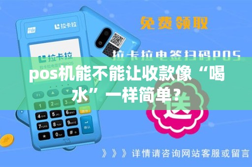 pos机能不能让收款像“喝水”一样简单? pos机能不能让收款像“喝水”一样简单?