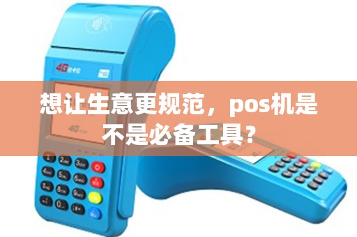 想让生意更规范，pos机是不是必备工具？