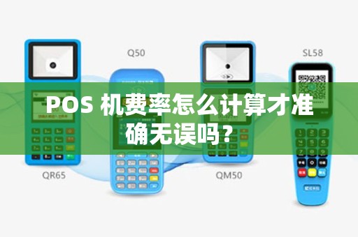 POS 机费率怎么计算才准确无误吗？