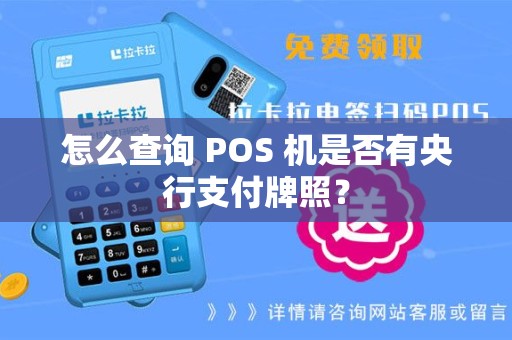 怎么查询 POS 机是否有央行支付牌照？