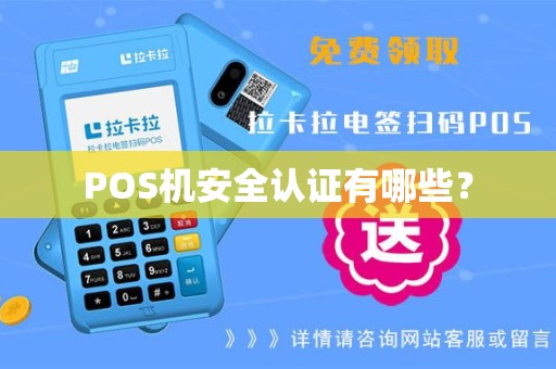 POS机安全认证有哪些？