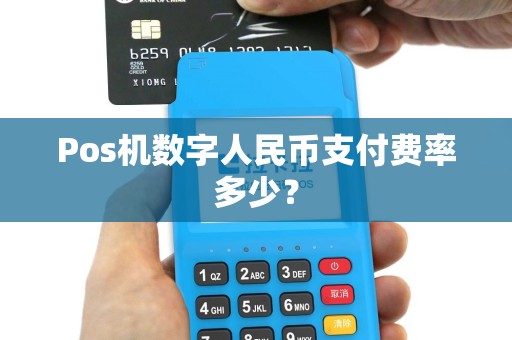Pos机数字人民币支付费率多少？