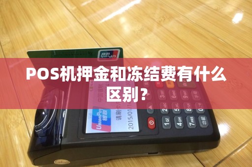 POS机押金和冻结费有什么区别？