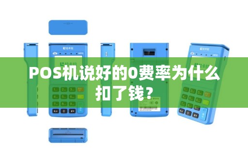 POS机说好的0费率为什么扣了钱？