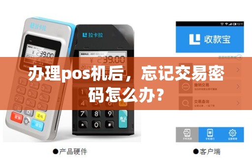 办理pos机后，忘记交易密码怎么办？