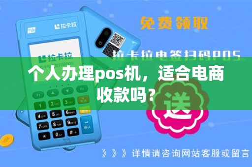 个人办理pos机，适合电商收款吗？