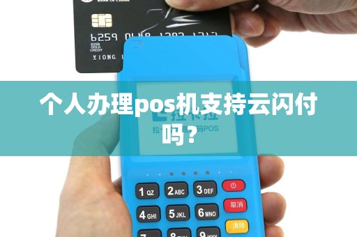 个人办理pos机支持云闪付吗？