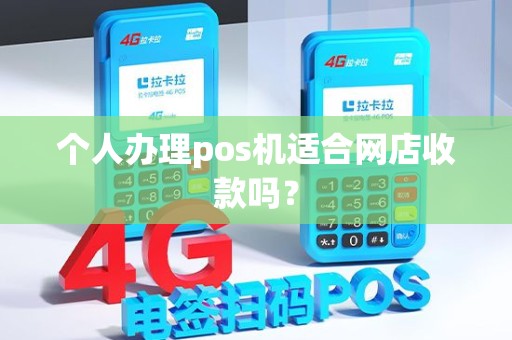 个人办理pos机适合网店收款吗？
