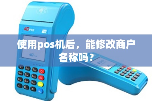 使用pos机后，能修改商户名称吗？