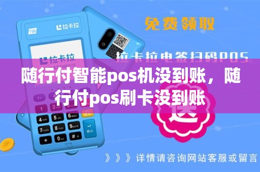 随行付智能pos机没到账，随行付pos刷卡没到账