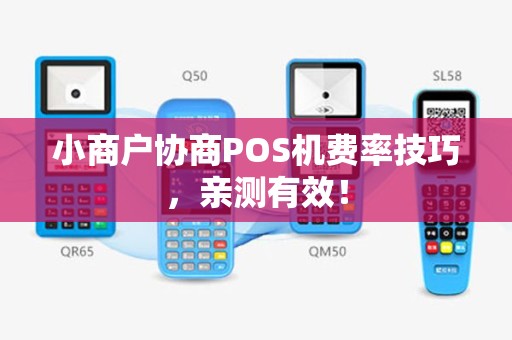 小商户协商POS机费率技巧,亲测有效! 小商户协商POS机费率技巧,亲测有效!