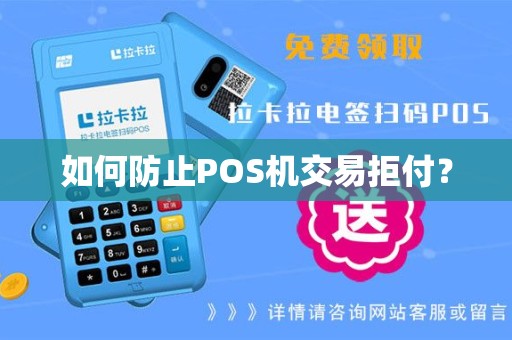 如何防止POS机交易拒付? 如何防止POS机交易拒付?