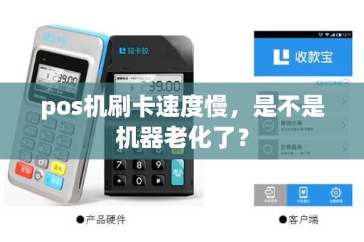 pos机刷卡速度慢，是不是机器老化了？