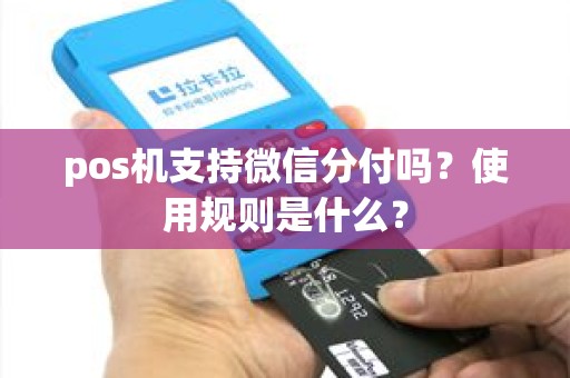 pos机支持微信分付吗？使用规则是什么？