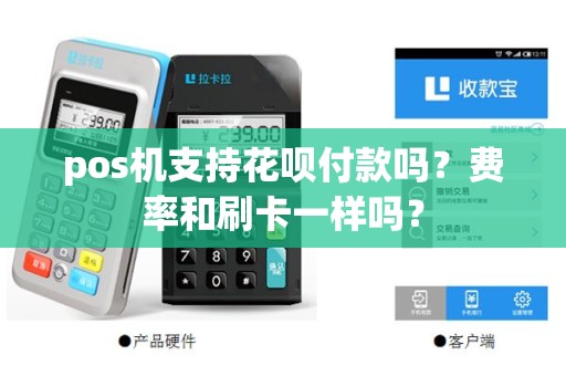 pos机支持花呗付款吗？费率和刷卡一样吗？