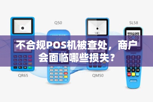 不合规POS机被查处，商户会面临哪些损失？