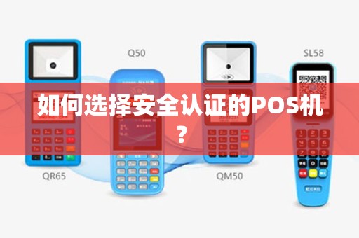 如何选择安全认证的POS机？