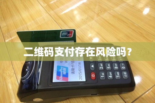 二维码支付存在风险吗？