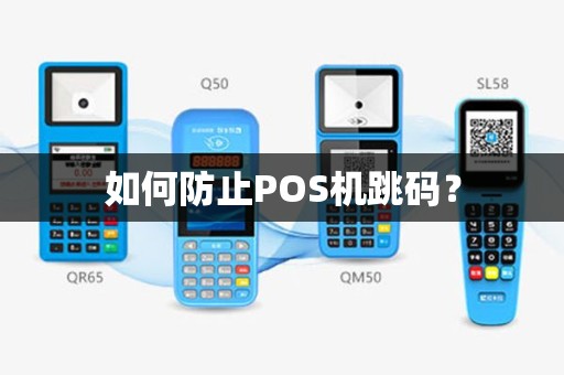 如何防止POS机跳码？