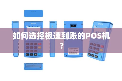 如何选择极速到账的POS机？