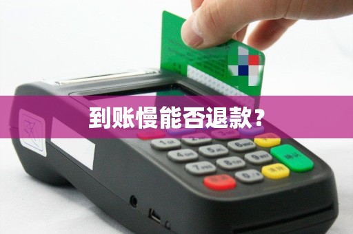 到账慢能否退款？