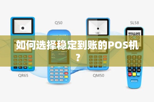 如何选择稳定到账的POS机？