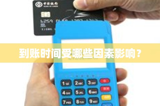 到账时间受哪些因素影响？