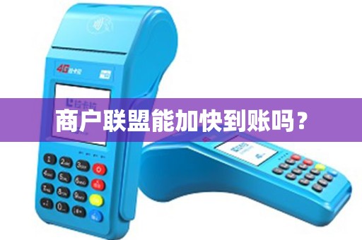 商户联盟能加快到账吗？
