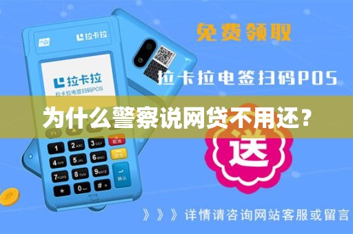 为什么警察说网贷不用还？