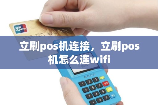 立刷pos机连接，立刷pos机怎么连wifi