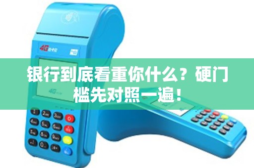 银行到底看重你什么？硬门槛先对照一遍！