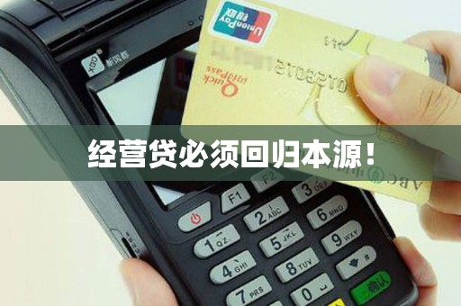经营贷必须回归本源！