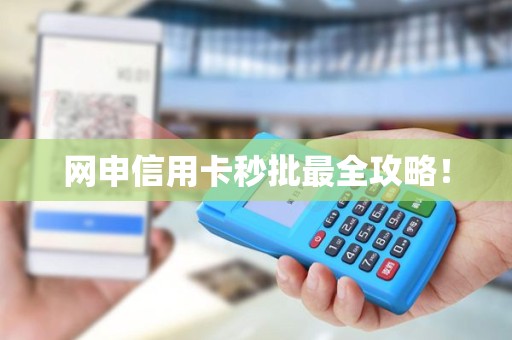 网申信用卡秒批最全攻略！