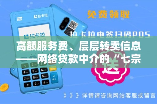 高额服务费、层层转卖信息——网络贷款中介的“七宗罪”！
