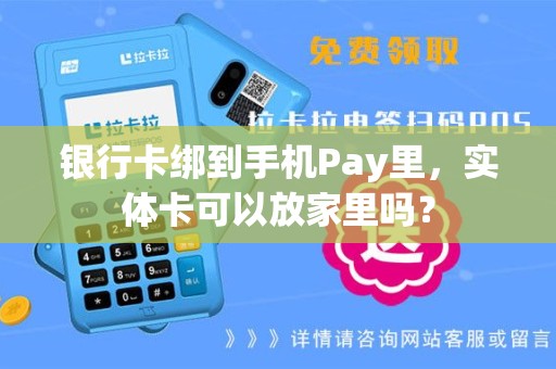 银行卡绑到手机Pay里，实体卡可以放家里吗？