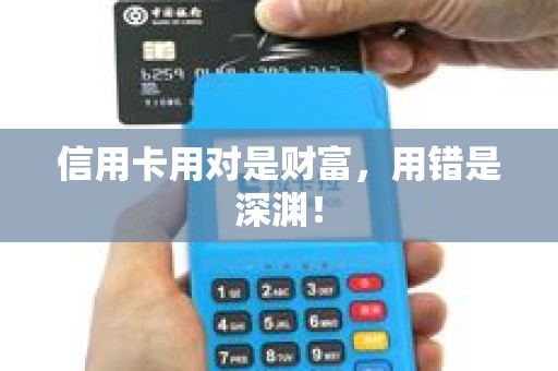 信用卡用对是财富，用错是深渊！