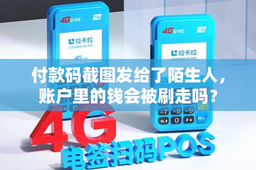 付款码截图发给了陌生人，账户里的钱会被刷走吗？