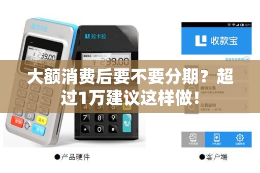 大额消费后要不要分期？超过1万建议这样做！