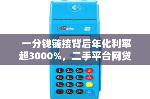  一分钱链接背后年化利率超3000%，二手平台网贷陷阱要注意！