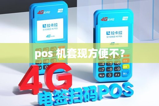 pos 机套现方便不? pos 机套现方便不?