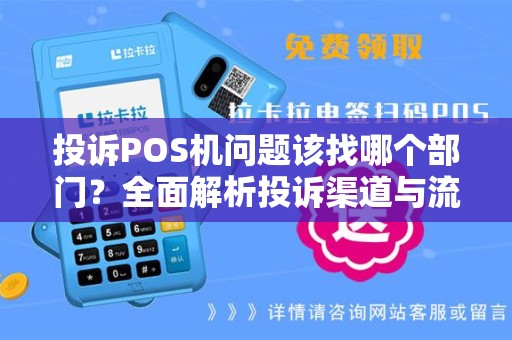 投诉POS机问题该找哪个部门？全面解析投诉渠道与流程