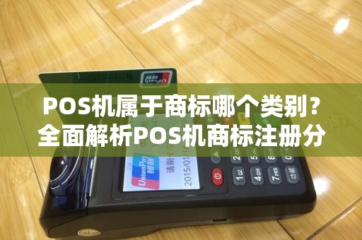 POS机属于商标哪个类别？全面解析POS机商标注册分类及注意事项