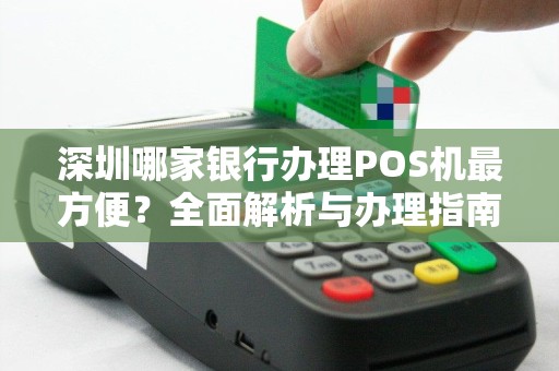 深圳哪家银行办理POS机最方便？全面解析与办理指南