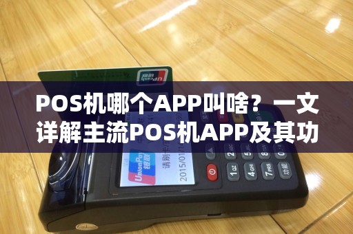 POS机哪个APP叫啥？一文详解主流POS机APP及其功能