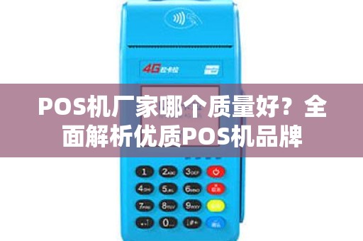 POS机厂家哪个质量好？全面解析优质POS机品牌