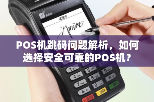 POS机跳码问题解析，如何选择安全可靠的POS机？