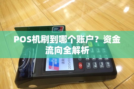 POS机刷到哪个账户？资金流向全解析