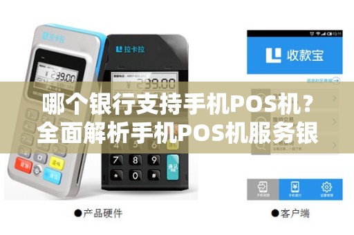 哪个银行支持手机POS机？全面解析手机POS机服务银行