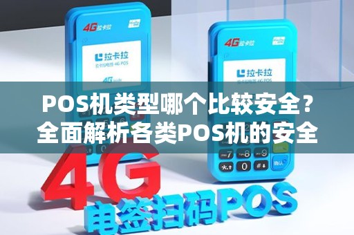 POS机类型哪个比较安全？全面解析各类POS机的安全性